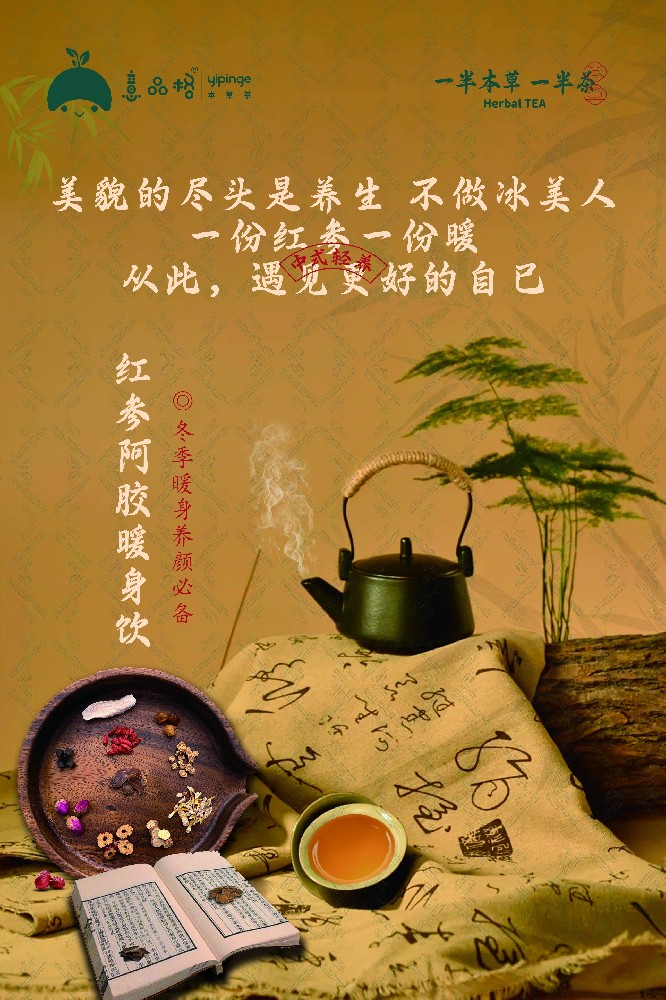紅參阿膠暖身飲